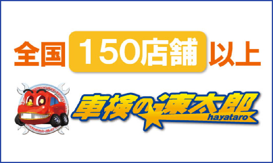 全国150店舗以上 車検の速太郎