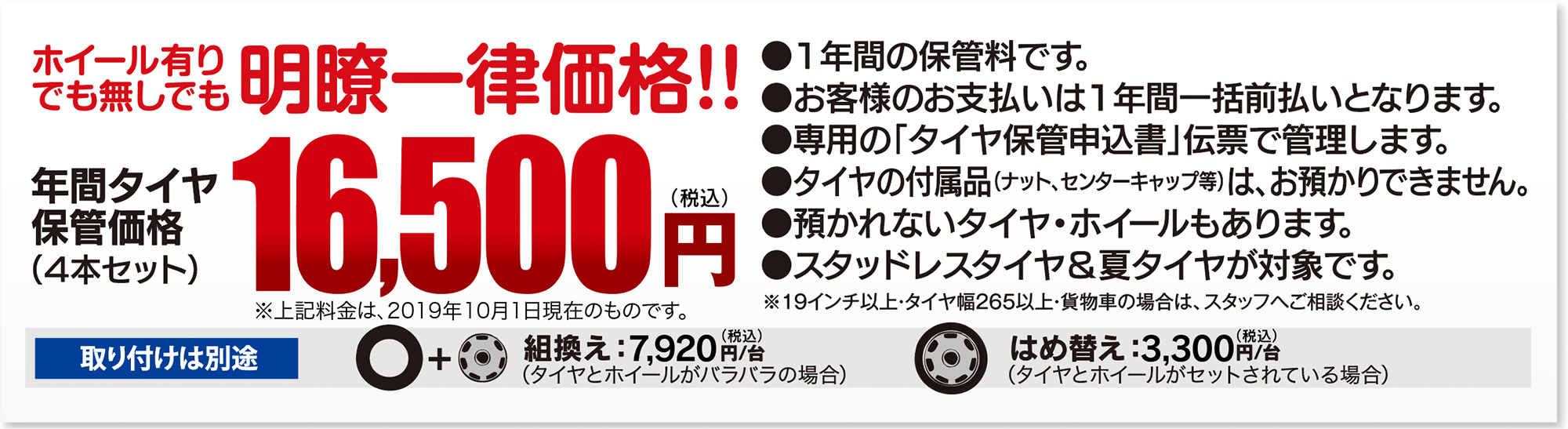 ホイール有りでも無しでも明瞭一律価格/年間タイヤ保管価格9,800円